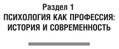 Введение в профессию: психолог. Учебник и практикум для СПО - фото №10