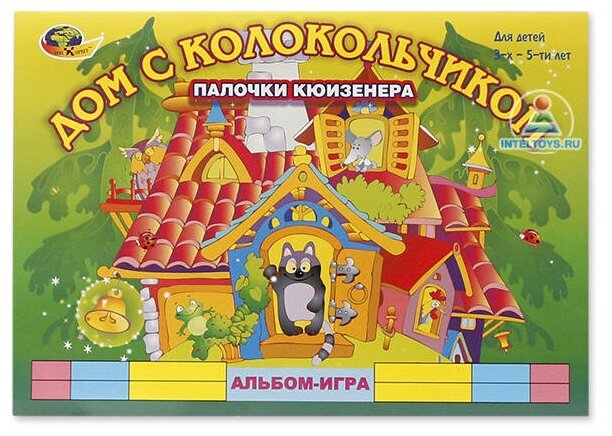 Альбом-игра «Дом с колокольчиком» (Палочки Кюизенера для детей 3-5 лет)