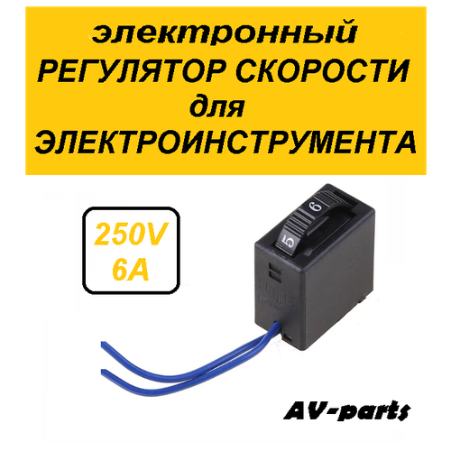 регулятор оборотов для болгарки ушм лобзика перфоратора Регулятор оборотов УШМ