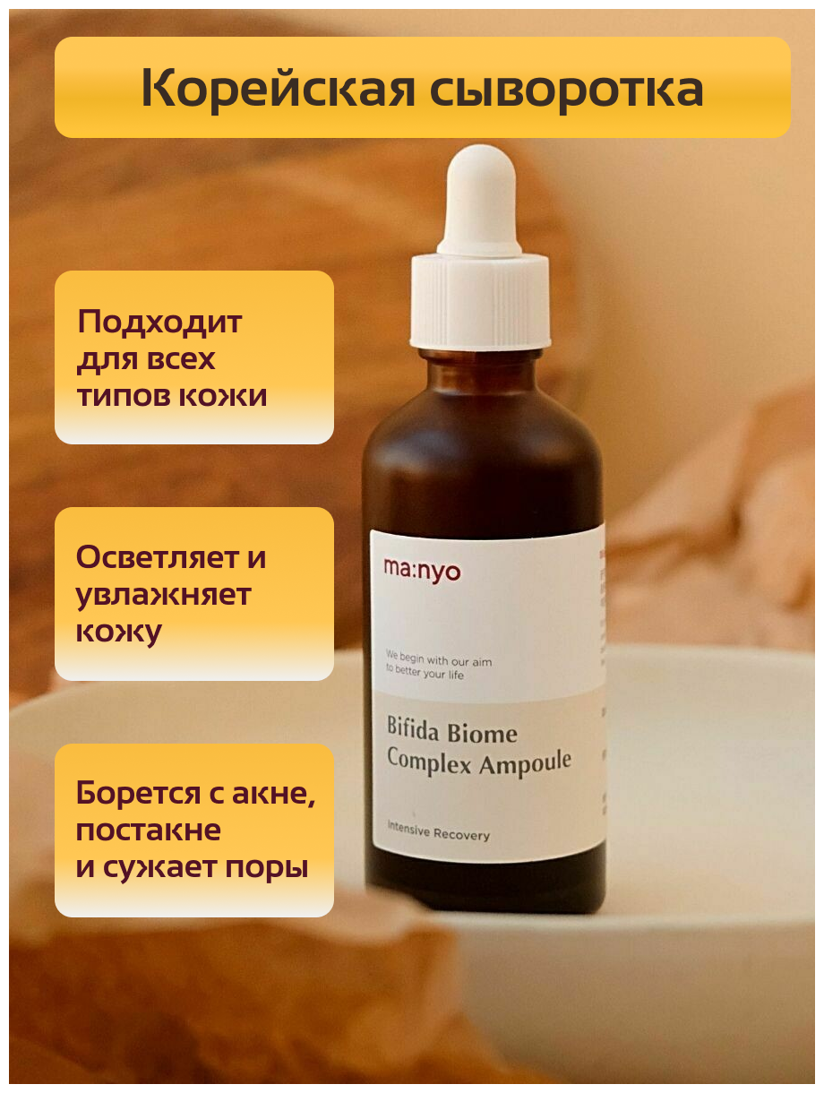 ma:nyo Сыворотка для укрепления защитного барьера кожи лица Bifida Biome Complex Ampoule 50 мл - фото №7