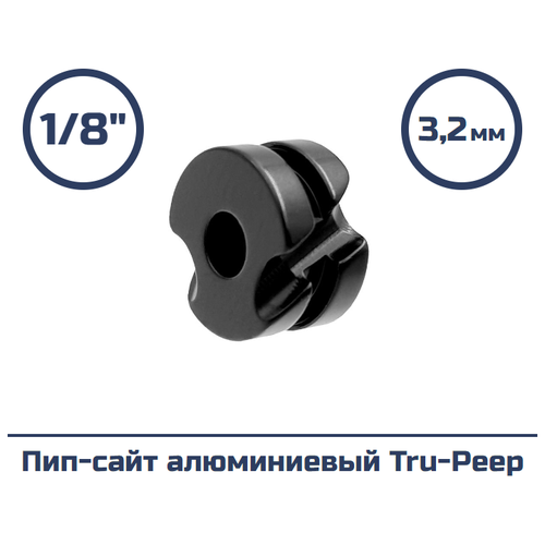 Пип-сайт алюминиевый Centershot Tru-Peep 1/8