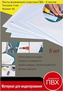 <b>Листовой</b> <b>пластик</b> ПВХ. Толщина 3 мм. Формат А5. <b>Пластик</b> для хобби и творчества. 5 штук. Вспененный пе
