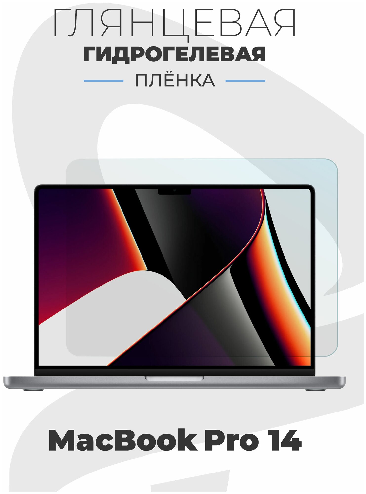 Глянцевая гидрогелевая защитная пленка AlphaSkin для ноутбука Apple MacBook Pro 14" 2021