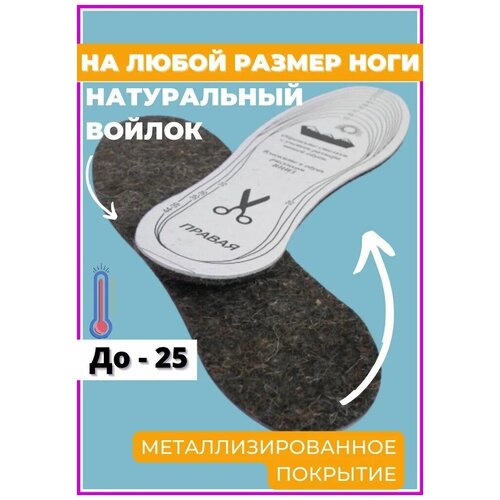 Стельки зимние войлочные / Стельки теплые натуральный войлок / Термостельки / Стельки мягкие из войлока зимние