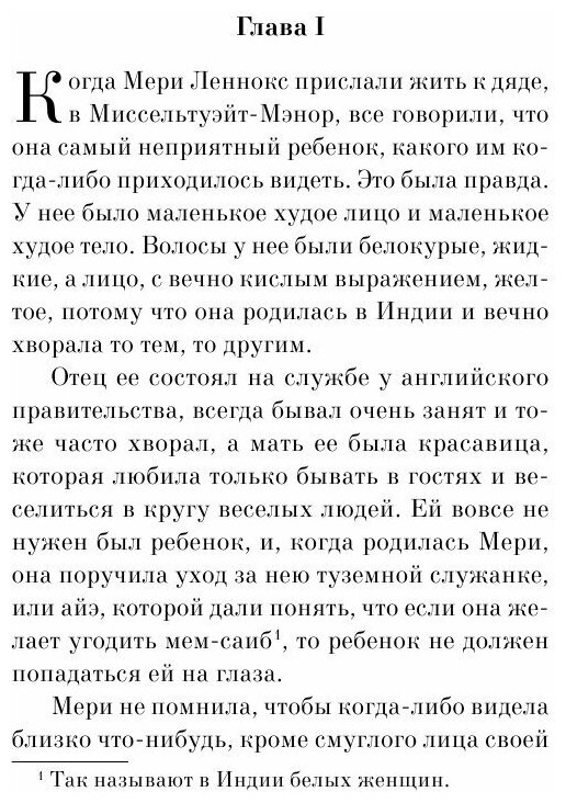 Таинственный сад (Ходжсон Бернетт Фрэнсис Элиза, Бернетт Фрэнсис Ходжсон) - фото №3