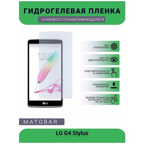 Гидрогелевая защитная пленка для телефона LG G4 Stylus, матовая, противоударная, гибкое стекло, на дисплей гидрогелевая защитная пленка для телефона lg g4 матовая противоударная гибкое стекло на дисплей