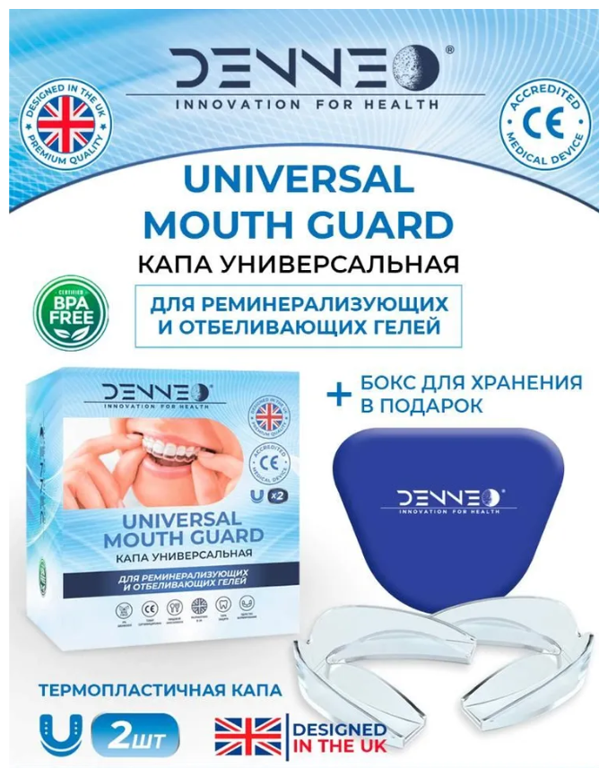 DENNEO Капа стоматологическая для отбеливания и реминералицации эмали зубов термопластичная биосиликоновая Великобритания 2 шт + футляр