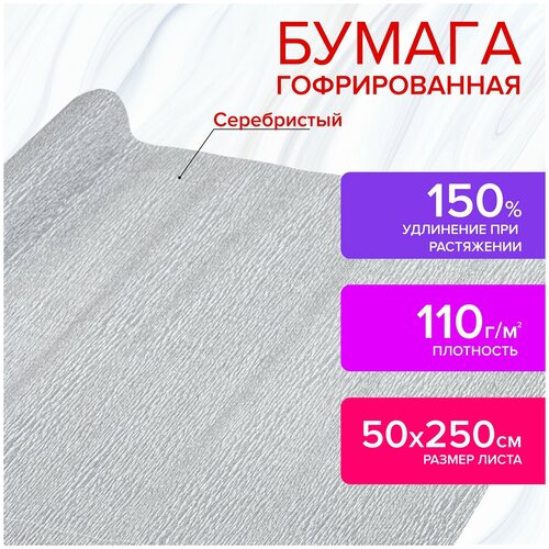 Бумага гофрированная/креповая, 110 г/м2, 50х250 см, серебряная, остров сокровищ, 112552