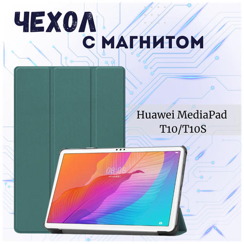 Чехол книжка /Планшетный чехол для HUAWEI MediaPad T10S 2020 / Хуавей Медиапад Т10 C с магнитом /Зеленый чехол книжка smart сase для huawei matepad t10 t10s черный