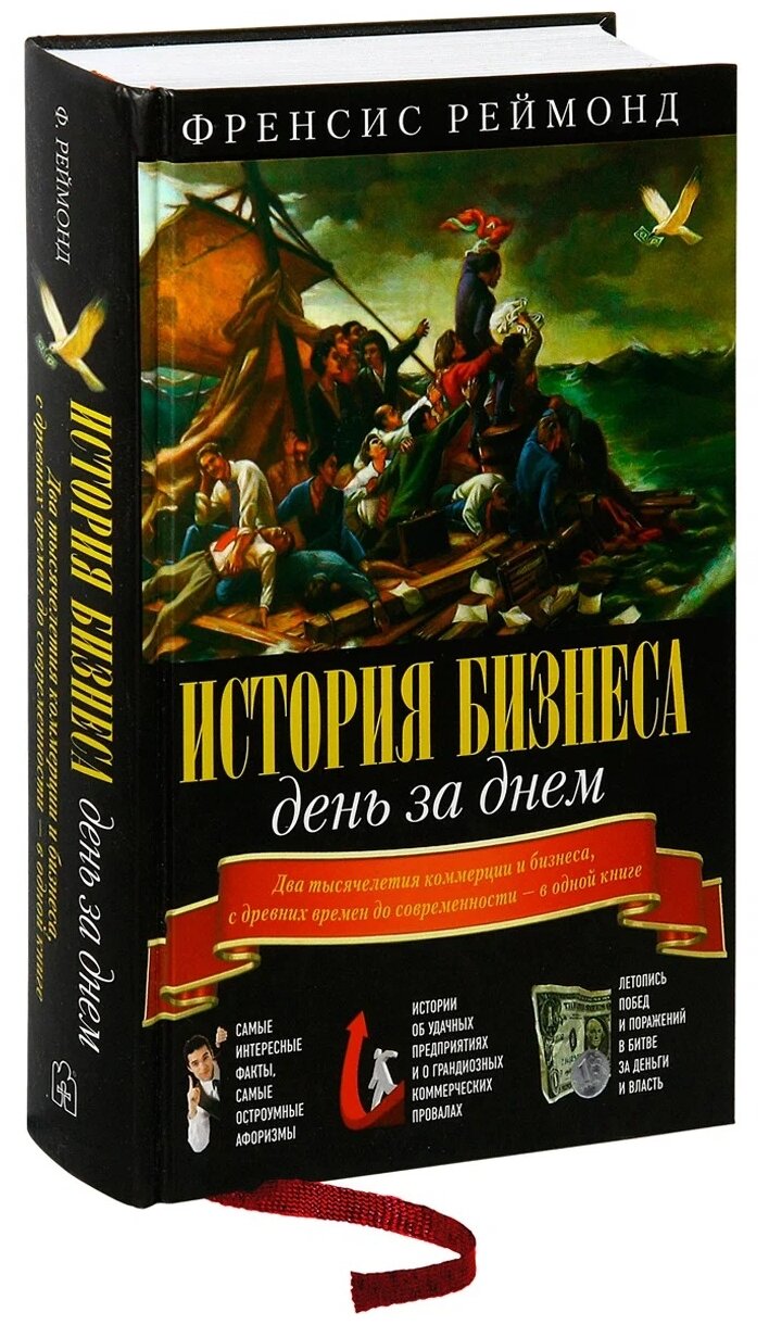 История бизнеса день за днем. Два тысячелетия коммерции и бизнеса, с древних времен до современности - фото №2