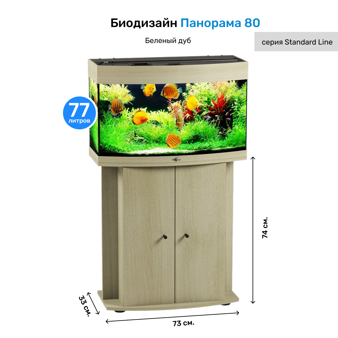 Тумба, подставка для аквариума панорама 80 (белёный дуб) 71*33*73 см