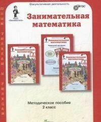 Занимательная математика. 2 класс. Методическое пособие. - фото №2