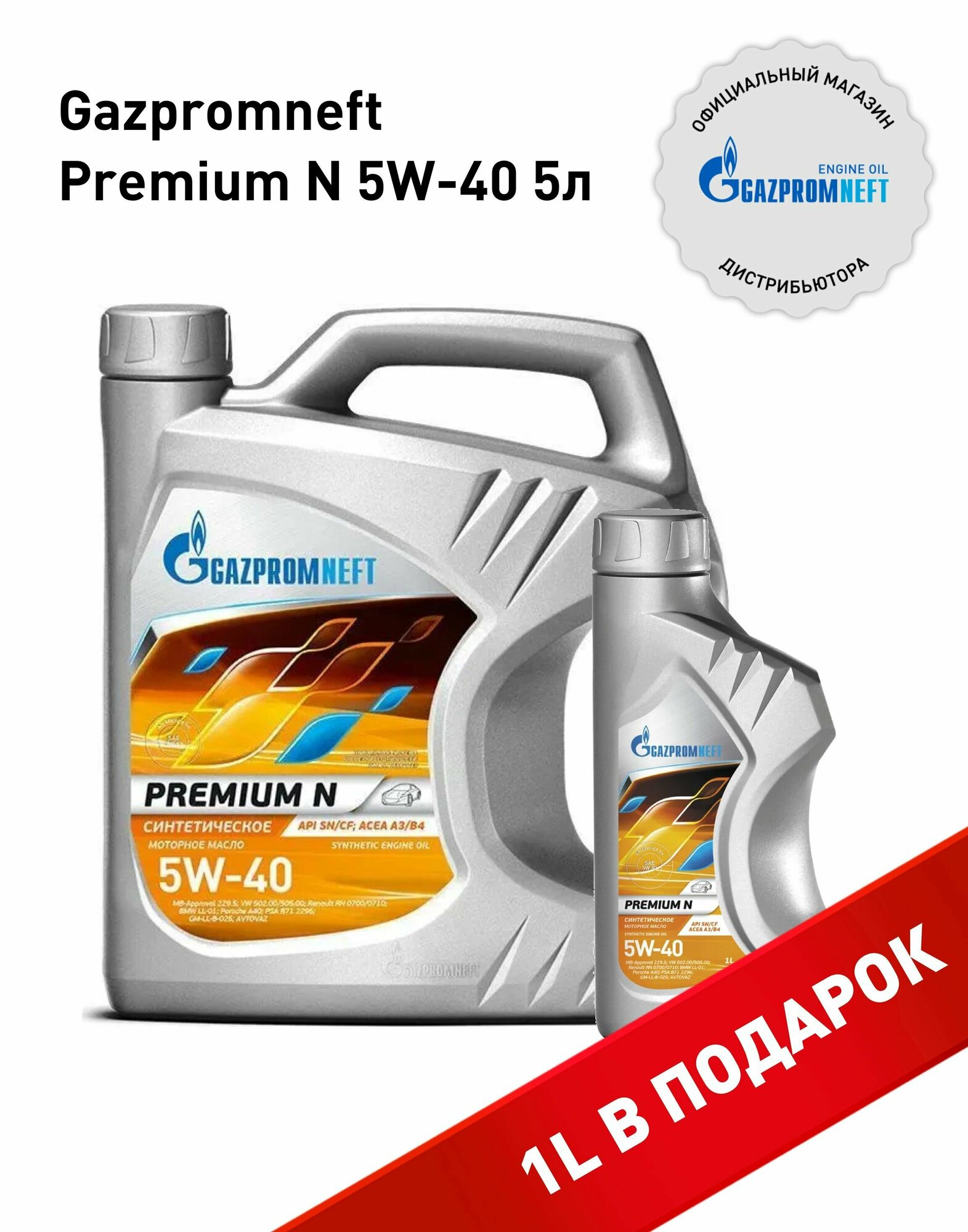 Набор моторных масел Gazpromneft Premium N 5W-40 канистра 5л +1 л