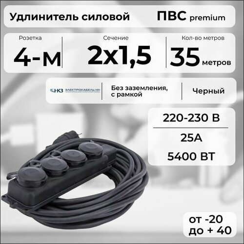 фото Удлинитель силовой "premium cable" с четырехместной розеткой на рамке, электрический 35 м для электроприборов в бухте, кабель пвс 2х2,5 черный гост + prysmian