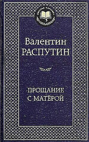 Прощание с Матёрой (Распутин Валентин Григорьевич) - фото №4