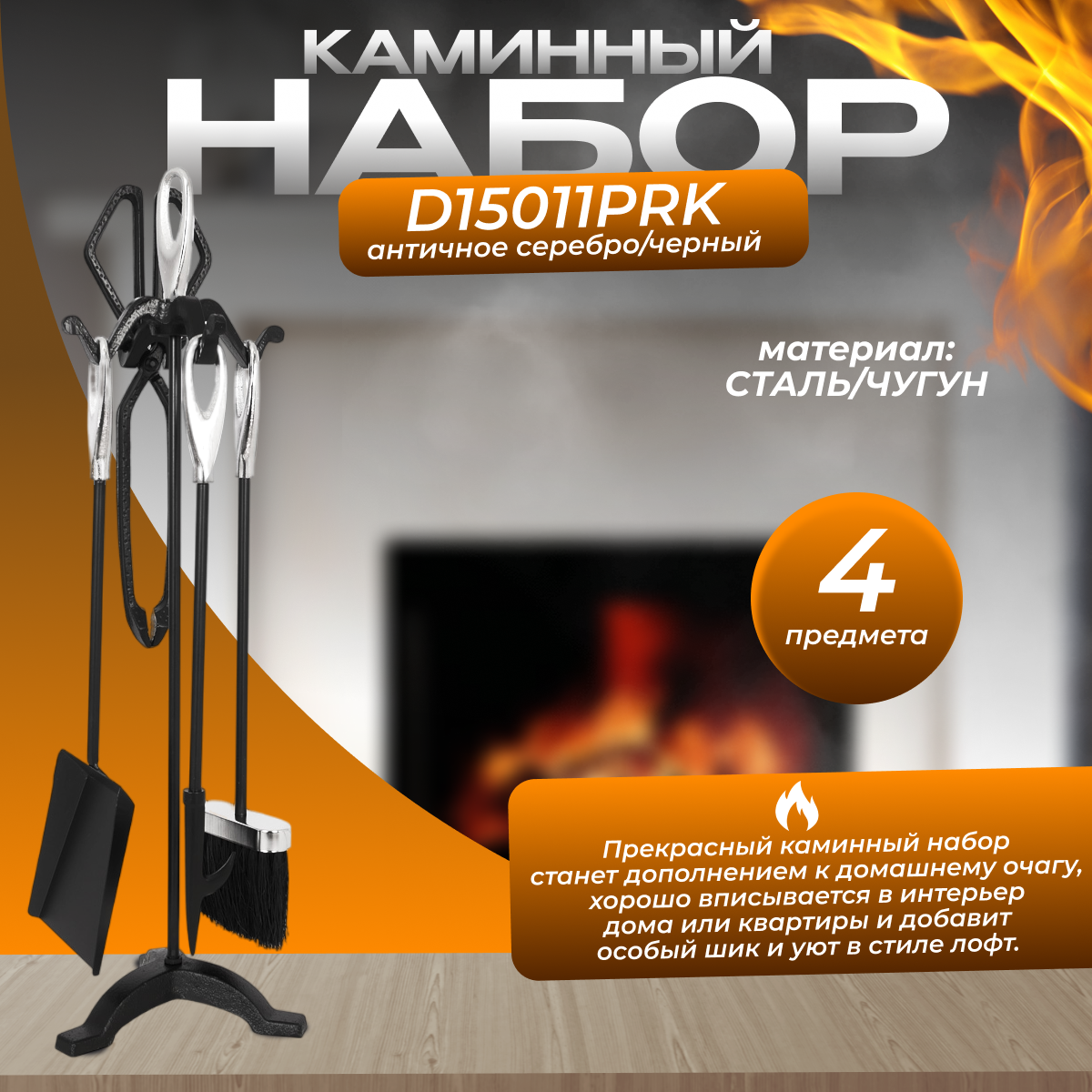 Каминный набор D15011PRK
