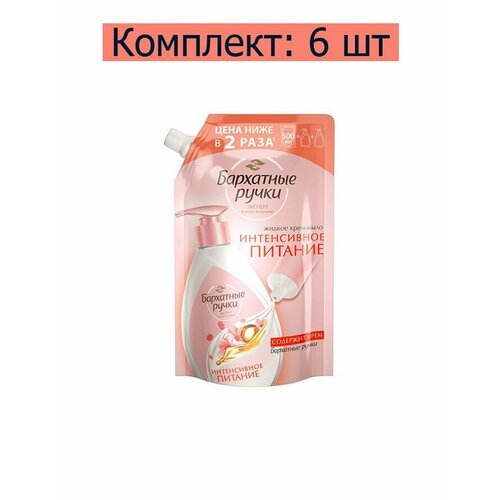 Бархатные ручки Крем-мыло Интенсивное питание сменный блок, 500 мл 6 шт.