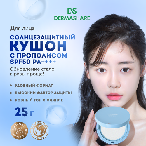 DERMASHARE Солнцезащитный кушон для лица с прополисом SPF50+ Корея 25 г