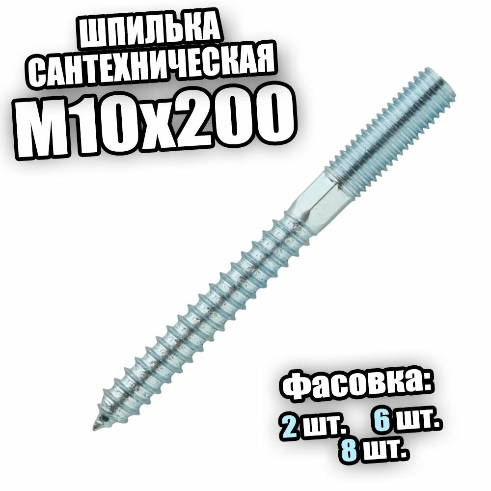 Шпилька сантехническая М10х200 - 2 шт
