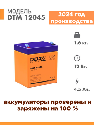 Аккумуляторная батарея Delta DTM 12045 (12V / 4.5Ah)