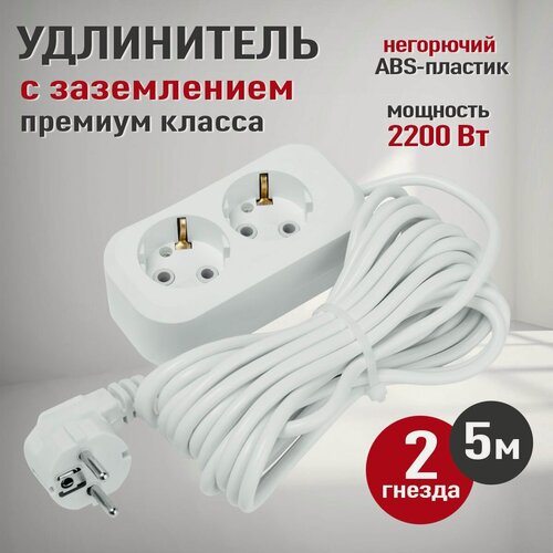 Изображение товара Удлинитель с заземлением 2 гнезда 5 м, 16А / Удлинитель сетевой Электро 2 розетки 5 метров, белый