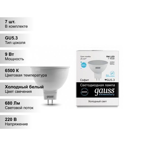 (7 шт.) Светодиодная лампочка Gauss MR16 9Вт 220В 6500K GU5.3