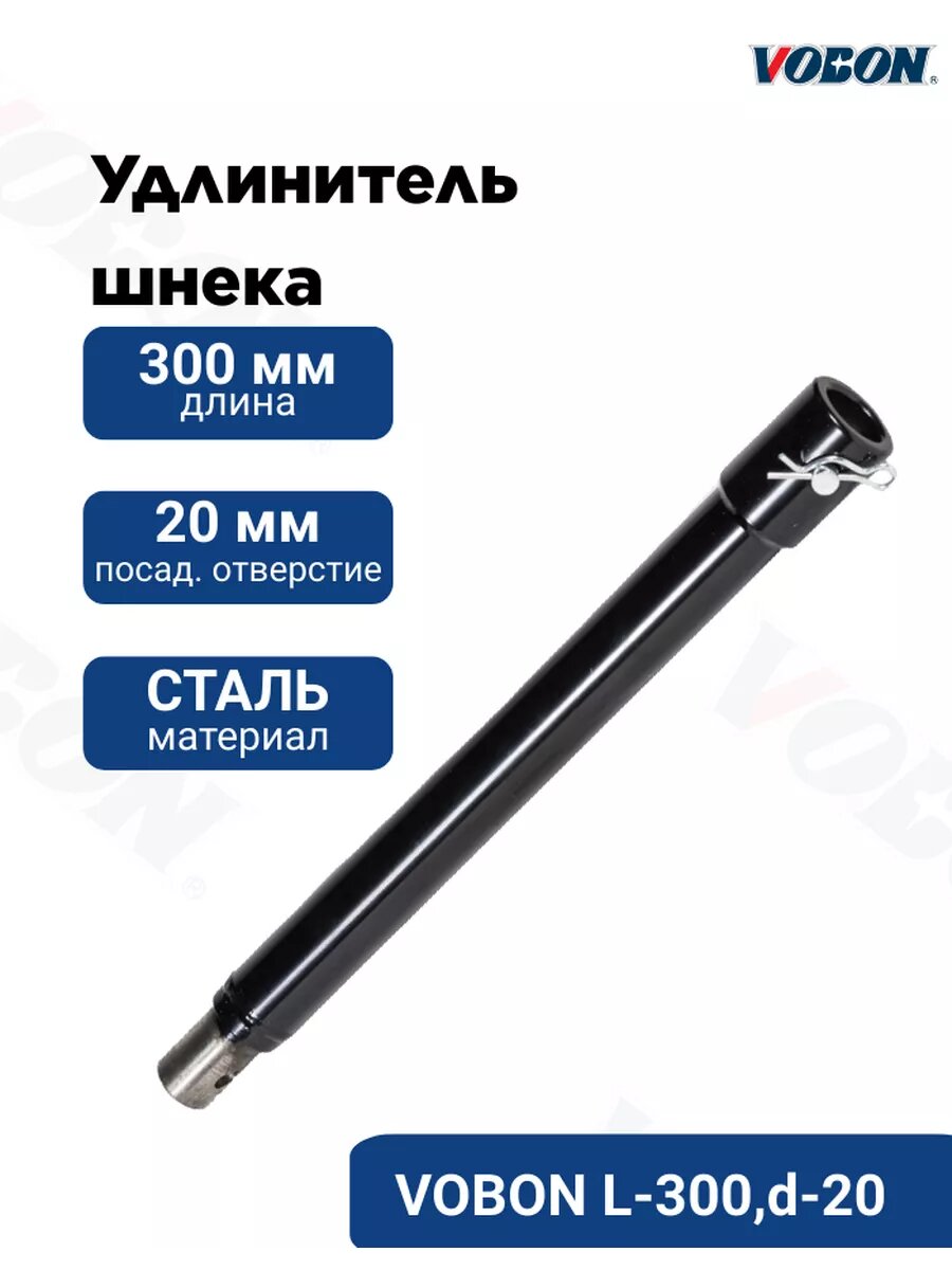 Удлинитель шнека 300 мм