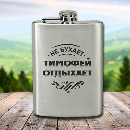 Фляга с гравировкой Тимофей отдыхает