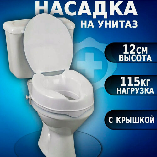 Изображение товара Насадка на унитаз для пожилых и инвалидов после операции на тазобедренном суставе, высота 12 см