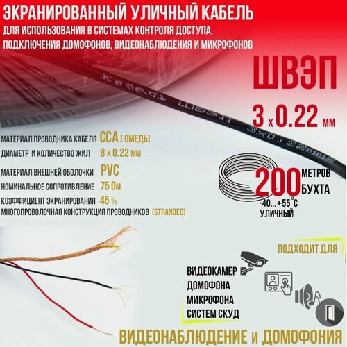 Изображение товара Кабель швэп 3х0.22 (200м.)экранированный уличный для использования в системах контроля доступа, подключения домофонов, видеонаблюдения и микрофонов (бухта 200м.)