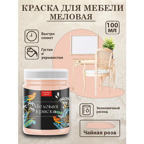 фото Меловая краска для мебели fractal paint "чайная роза" (100 мл)