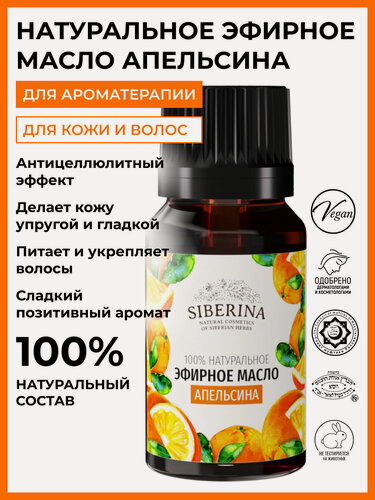 Изображение товара Siberina Натуральное эфирное масло апельсина, 8 мл