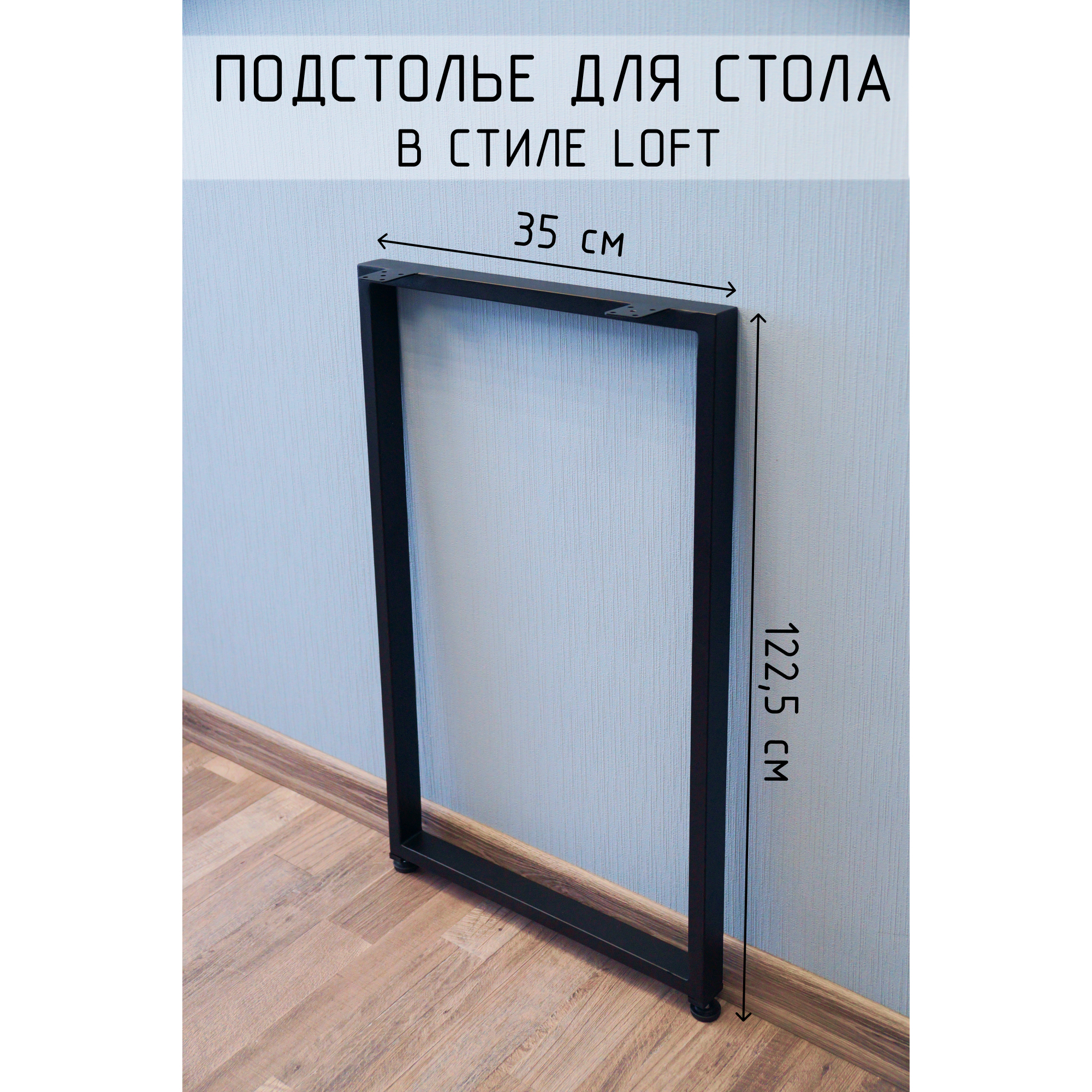 Подстолье для стола лофт О-образное 122,5х35 см 40х20 см черное металличекое ножки регулируемые 1 шт.