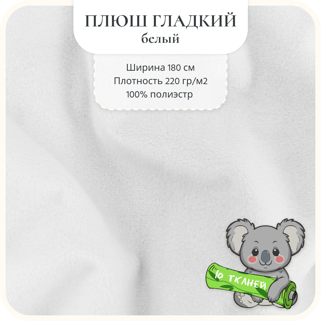 Мех искусственный Плюш Белый