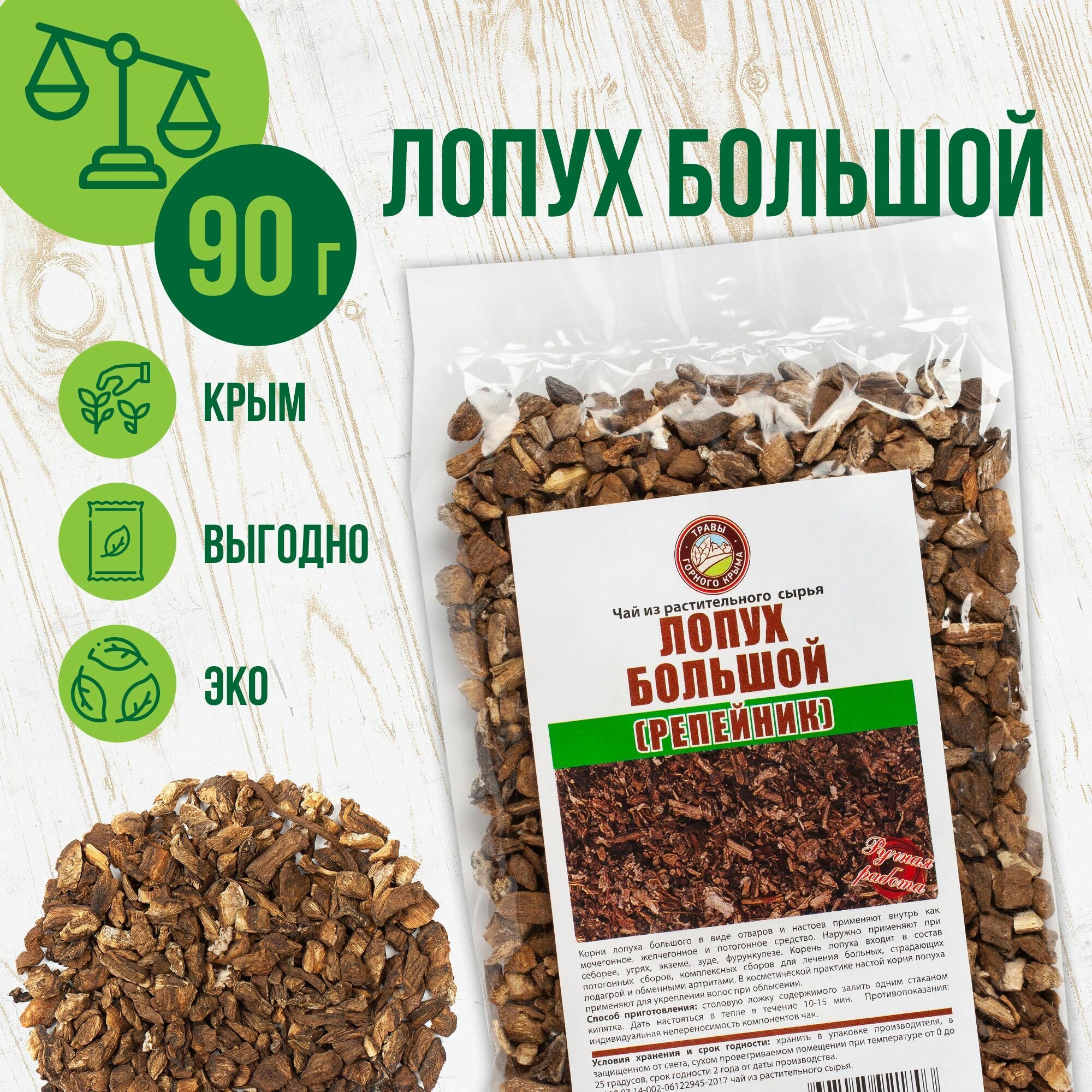 Корень лопуха сушеный, 90г