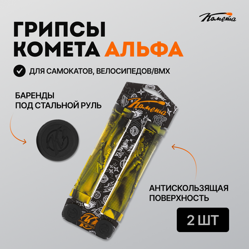 Грипсы Комета Альфа Империал черный, белый, желтый
