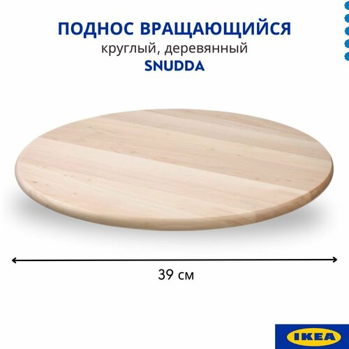 Поднос вращающийся круглый, 39 см, массив дерева, икеа снудда. Крутящийся поднос для кухни бук