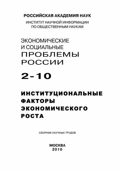 Экономические и социальные проблемы России №2 / 2010 [Цифровая книга]