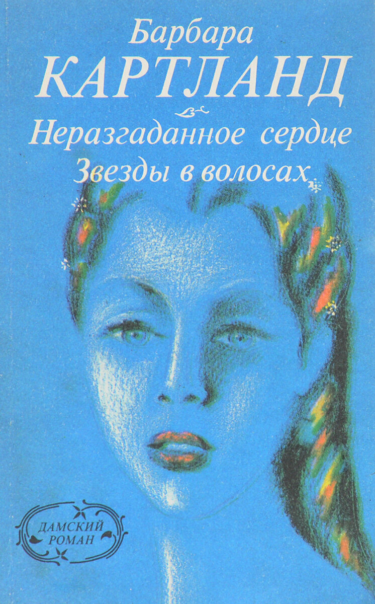 Неразгаданное сердце. Звезды в волосах.