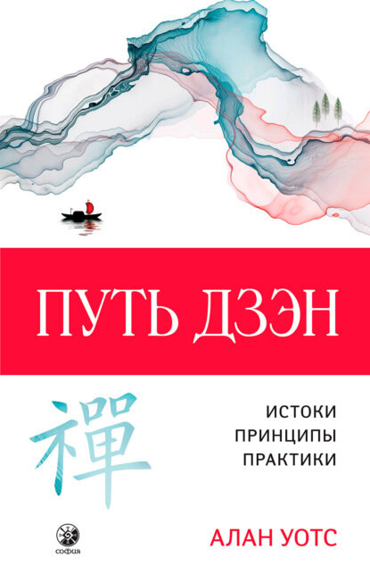 Путь дзэн. Истоки, принципы, практика [Цифровая книга]