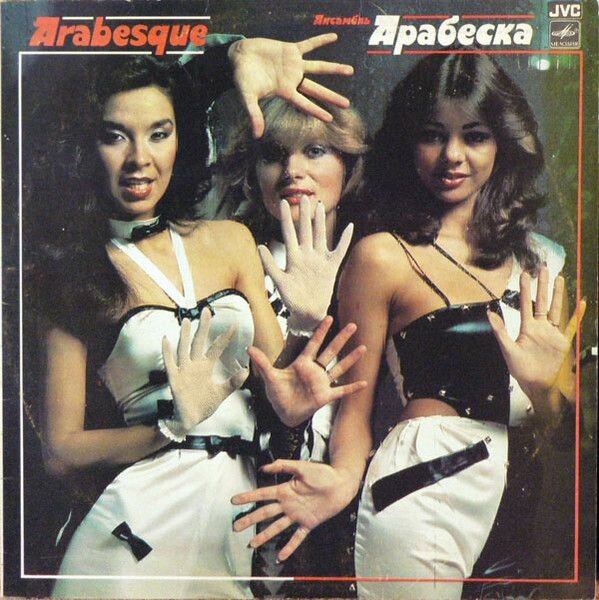 Виниловая пластинка Arabesque Ансамбль Арабеска (LP)