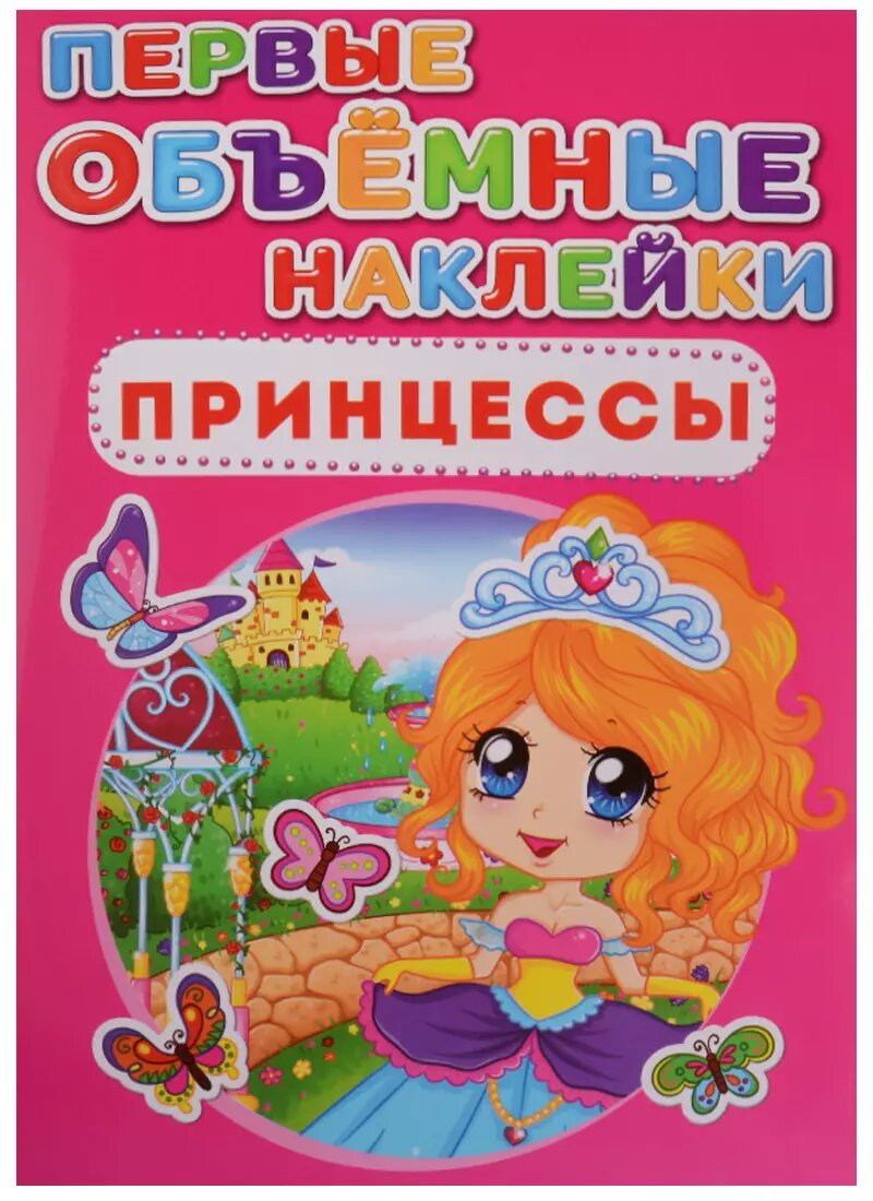 Первые объемные наклейки. Принцессы ()