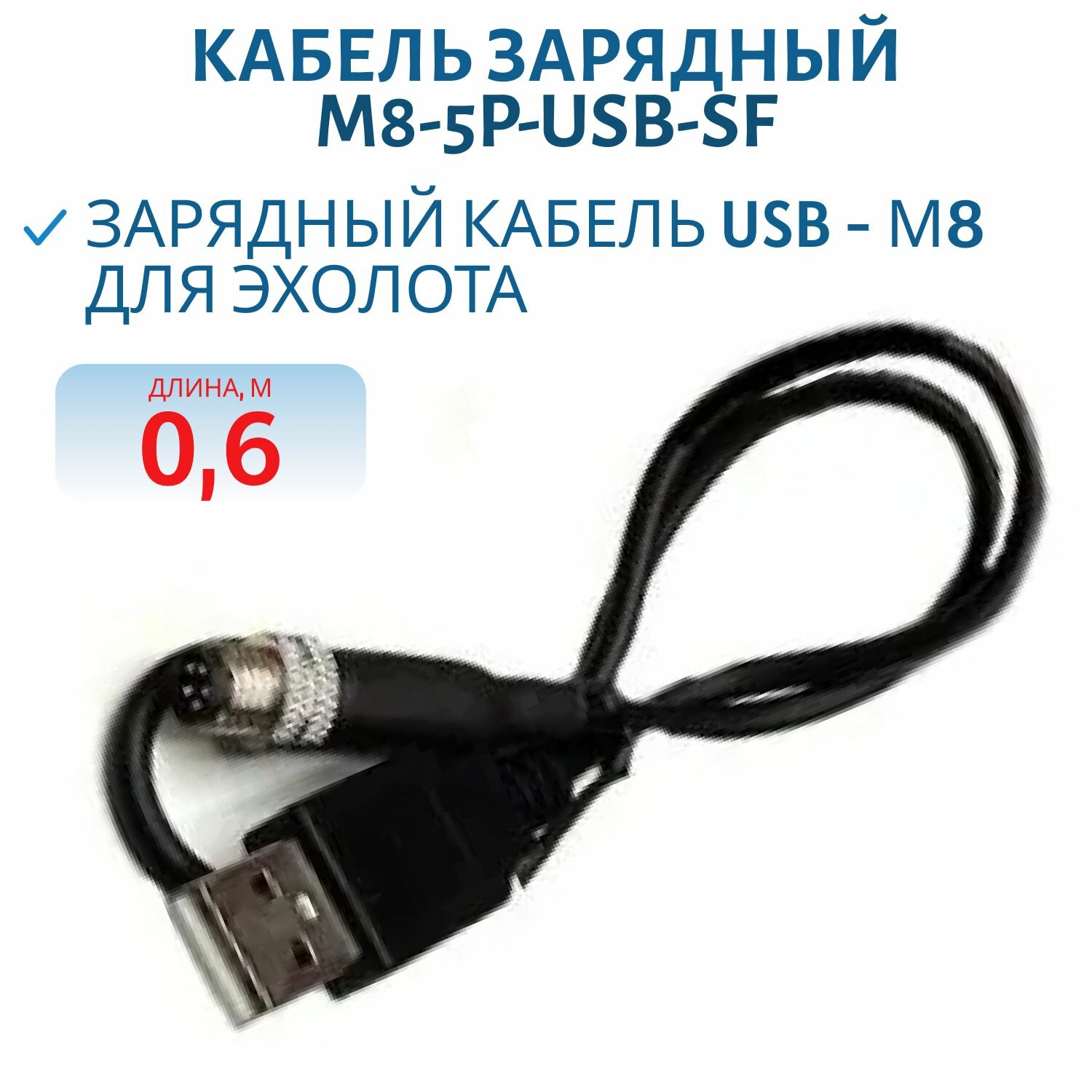 Кабель зарядный M8-5P-USB-SF (экранированный) 0.6м, КП10
