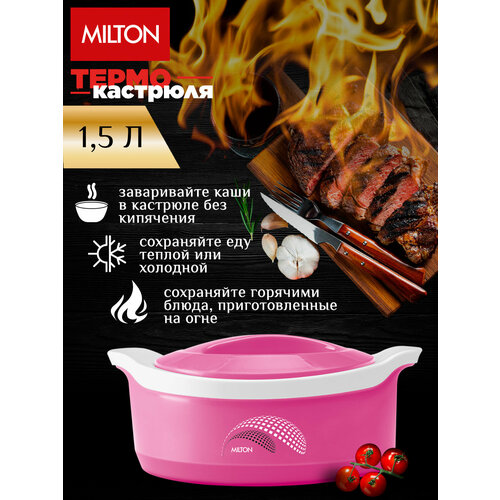Термокастрюля Milton Marvel Red, объемом 1,5 литра белый, малиновый