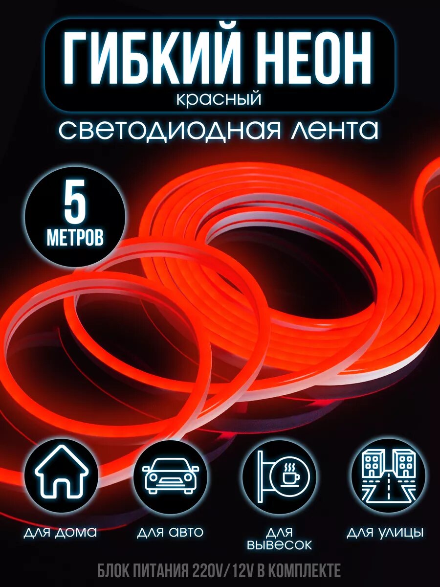 Гибкий неон светодиодная лента 5 м 12V