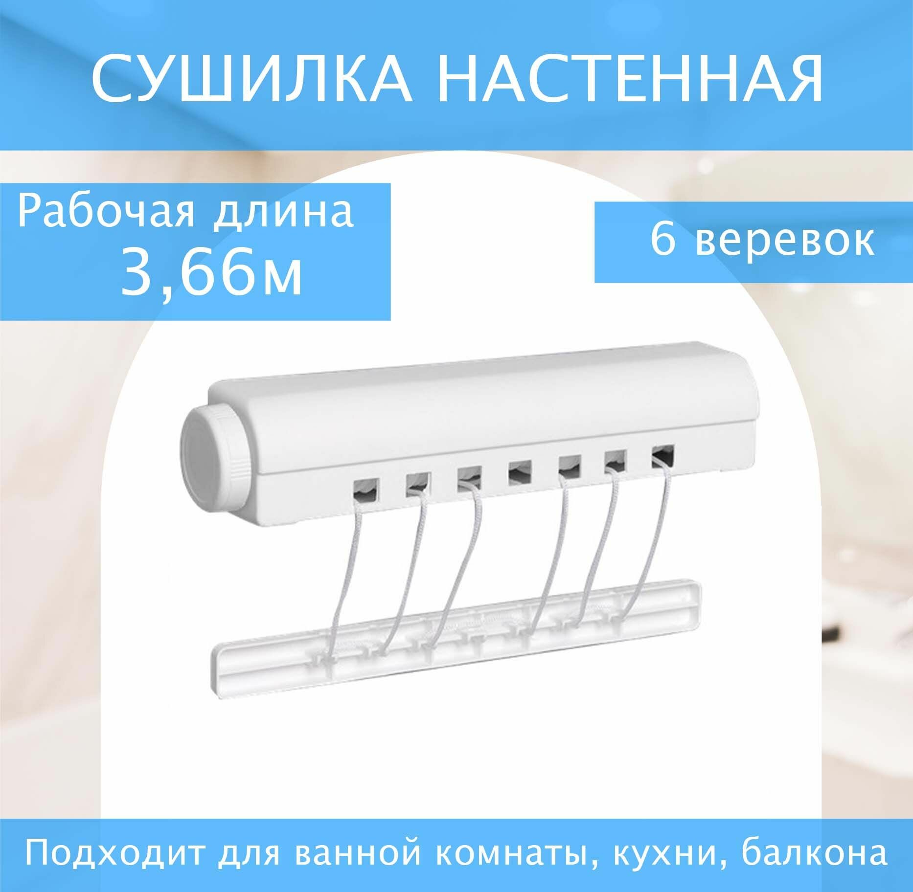 Настенная сушилка 6 веревок 366 см х 28.5 см х 6 см Joy