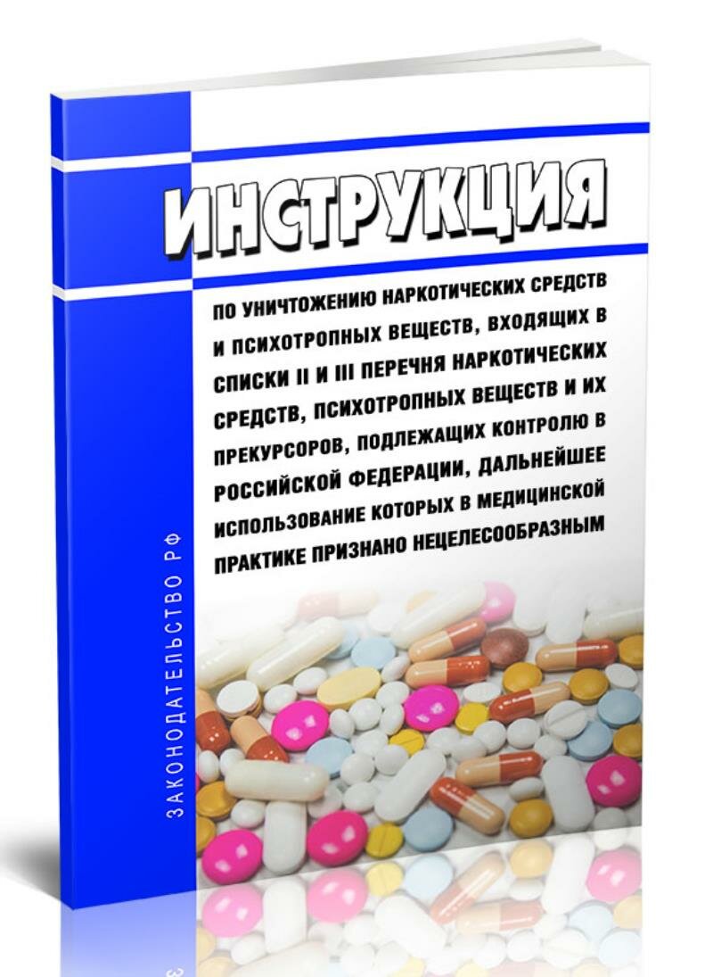 Инструкция по уничтожению наркотических средств и психотропных веществ, входящих в списки II и III перечня наркотических средс