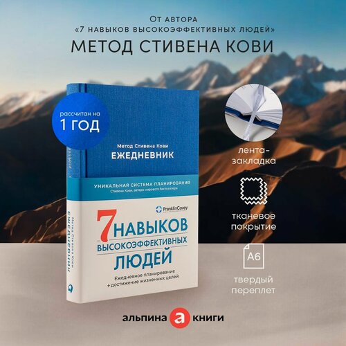 Изображение товара "Ежедневник: Метод Стивена Кови (Деним)" / Издательство: Альпина Паблишер | Кови Стивен Р.