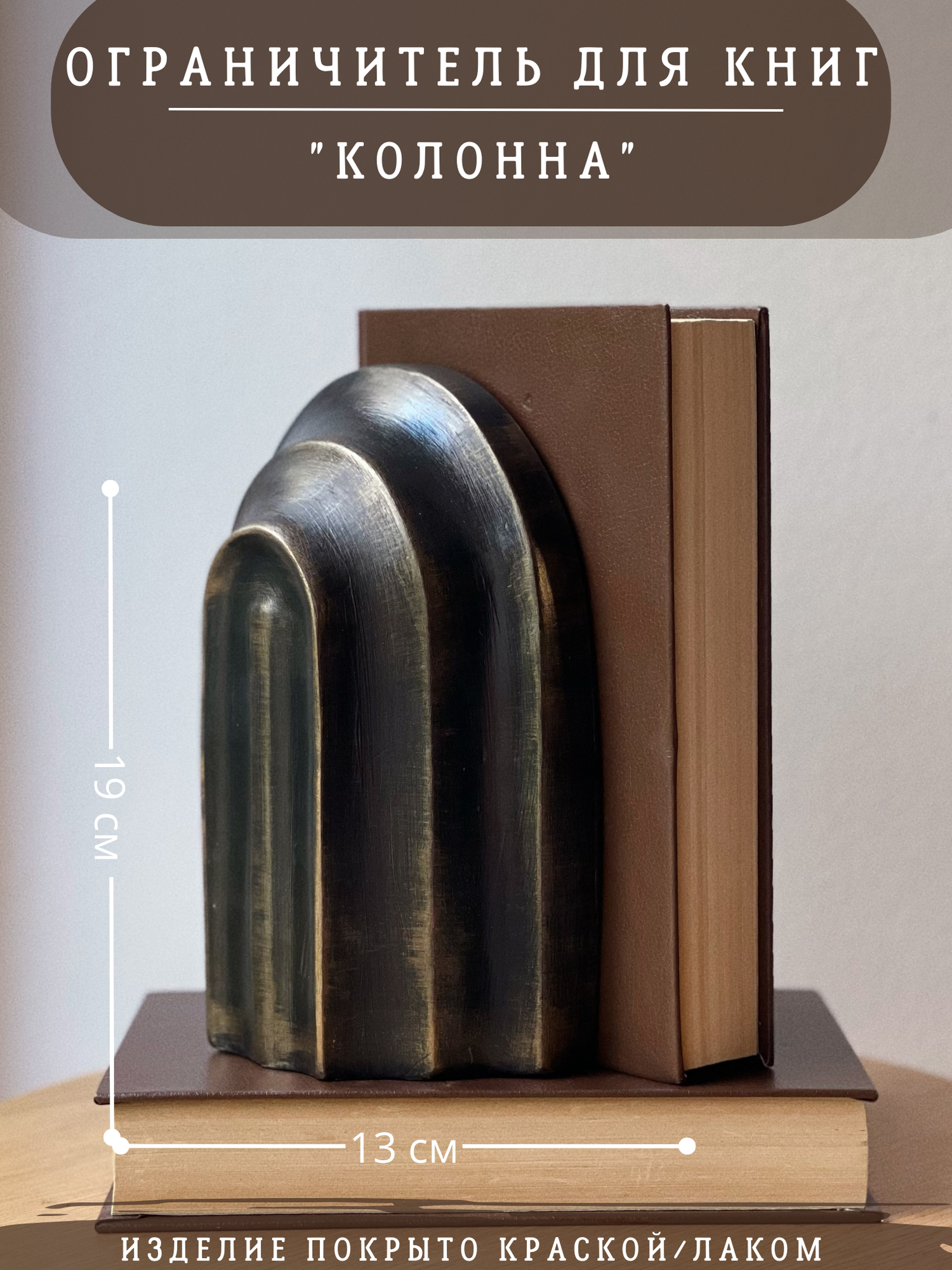 Ограничитель для книг Колонна черно-бронзовый гипс декор 19 см