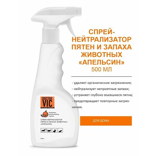 Спрей нейтрализатор запаха животных с ароматом Апельсина, 500 мл